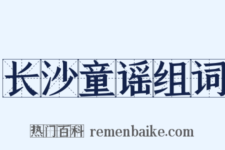 长沙童谣组词是什么意思的图片